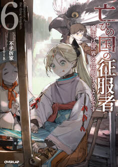 亡びの国の征服者 6 ~魔王は世界を征服するようです~