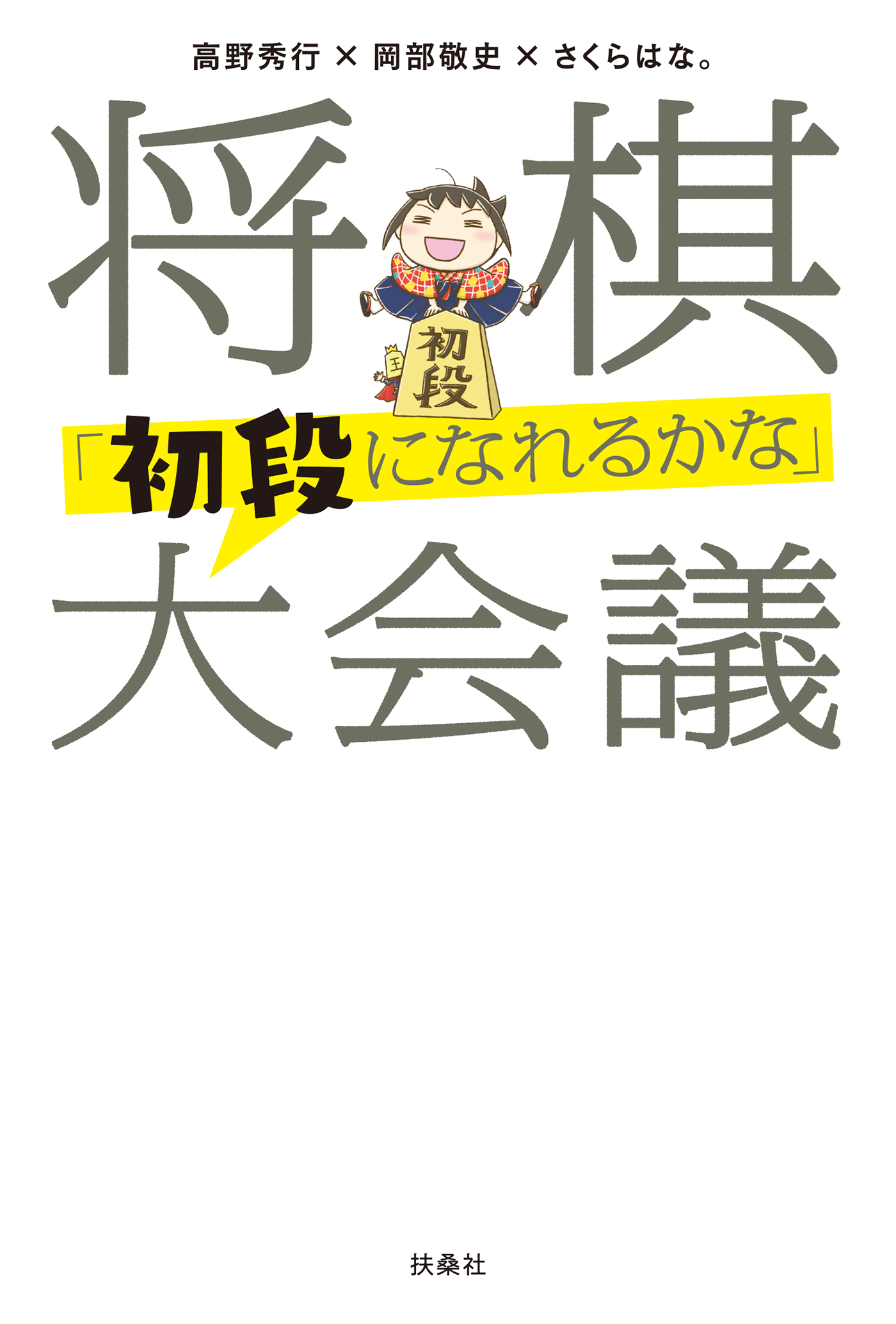 将棋［初段になれるかな］大会議