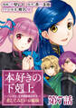 【単話版】本好きの下剋上~ハンネローレの貴族院五年生~「恋してみたいお姫様」 第7話