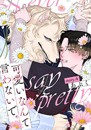 可愛いなんて言わないで。 分冊版 ： 4