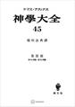 神学大全45 第III部 第84問題~第90問題