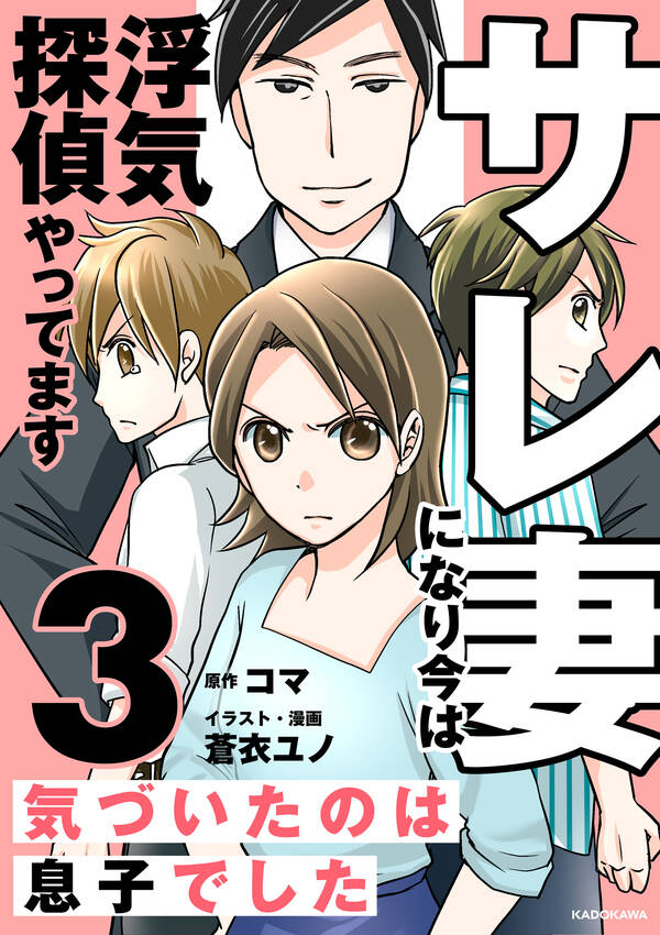 サレ妻になり今は浮気探偵やってます 既刊3巻 コマ 蒼衣ユノ 人気マンガを毎日無料で配信中 無料・試し読みならamebaマンガ