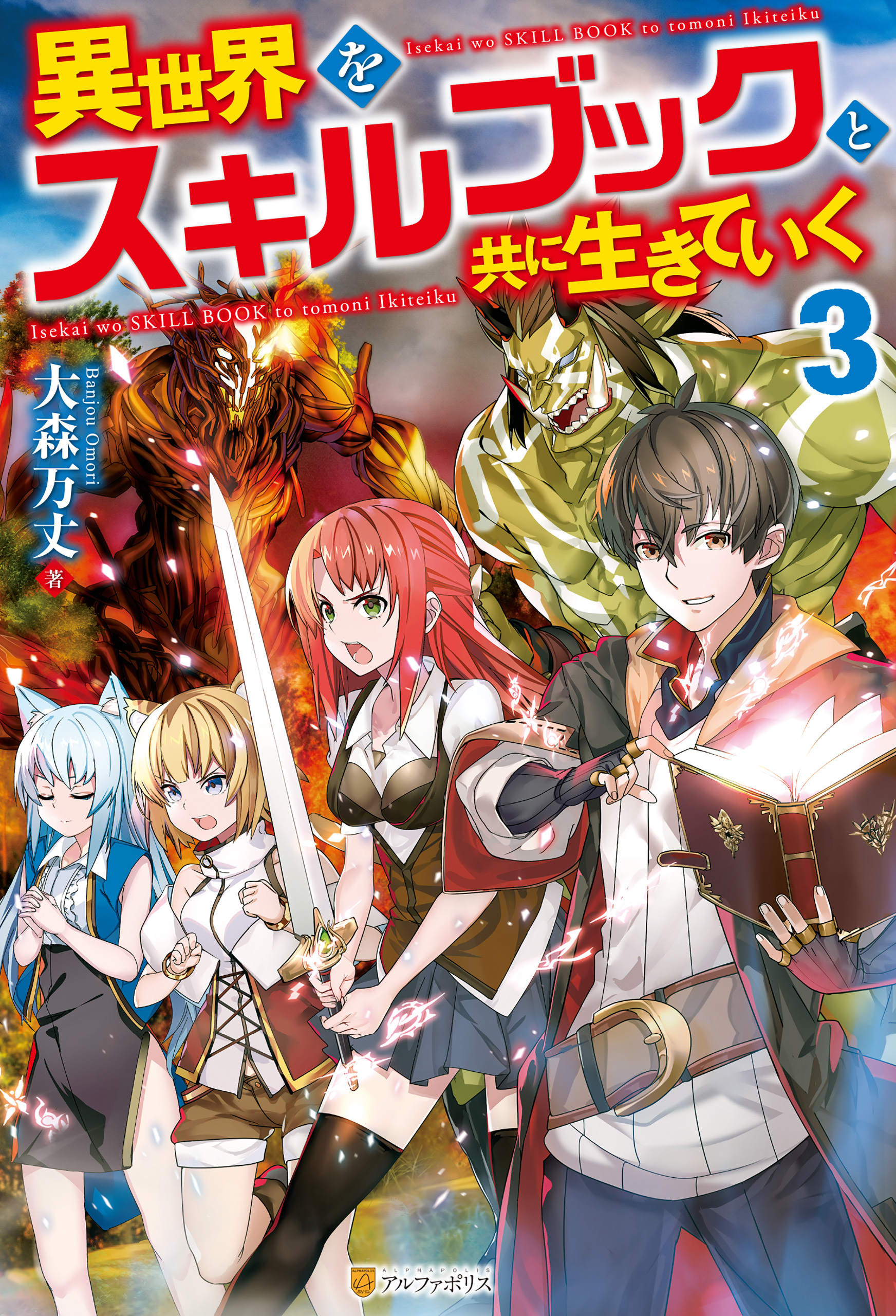 異世界をスキルブックと共に生きていく