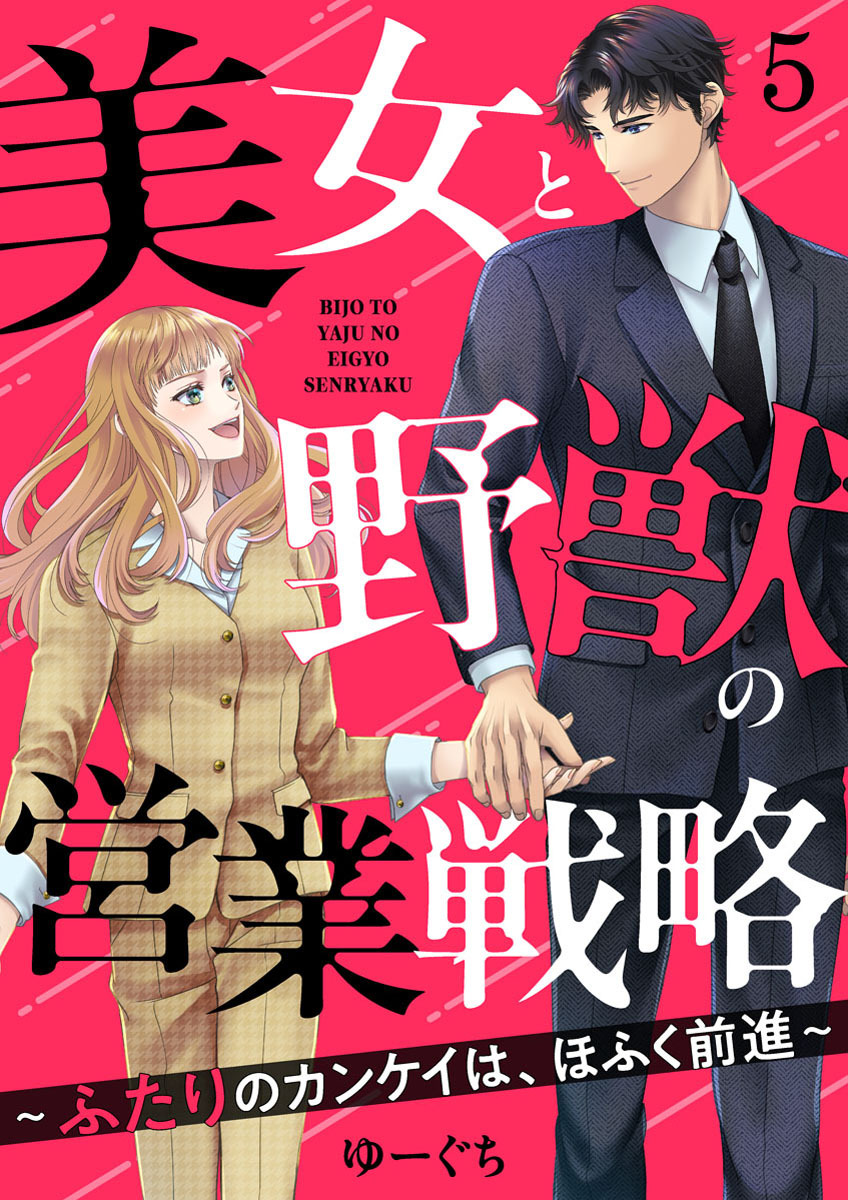 美女と野獣の営業戦略～ふたりのカンケイは、ほふく前進～5