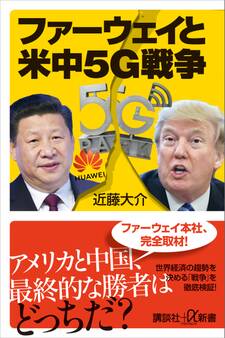 ファーウェイと米中5G戦争