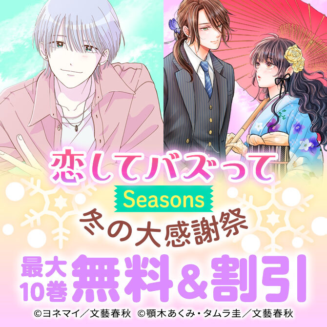恋してバズって Seasons冬の大感謝祭