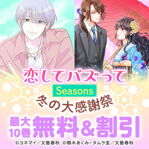 恋してバズって Seasons冬の大感謝祭