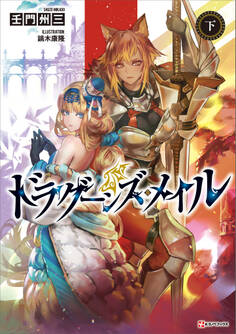 ドラグーンズ・メイル