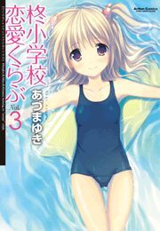 柊小学校恋愛くらぶ3