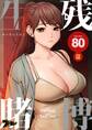 生残賭博(フルカラー) 80