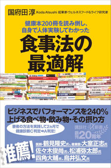 健康本200冊を読み倒し、自身で人体実験してわかった 食事法の最適解