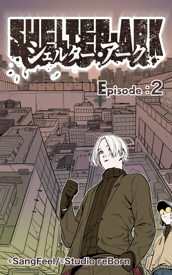 シェルター・アーク2