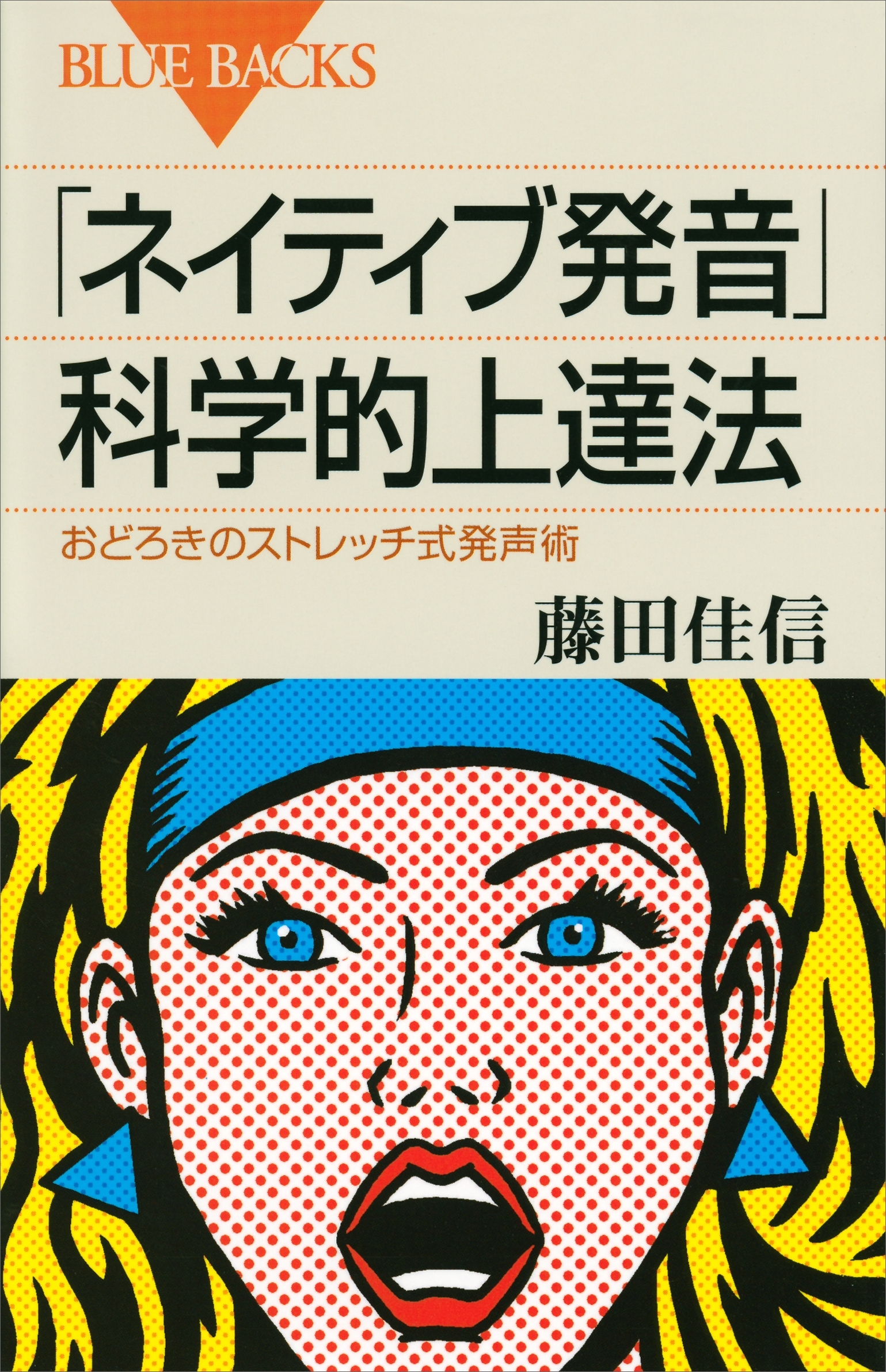 「ネイティブ発音」科学的上達法　おどろきのストレッチ式発声術