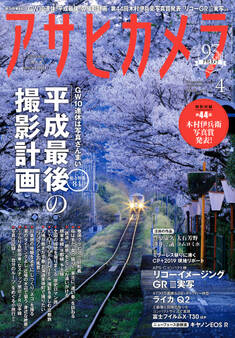 アサヒカメラ 2019年4月増大号