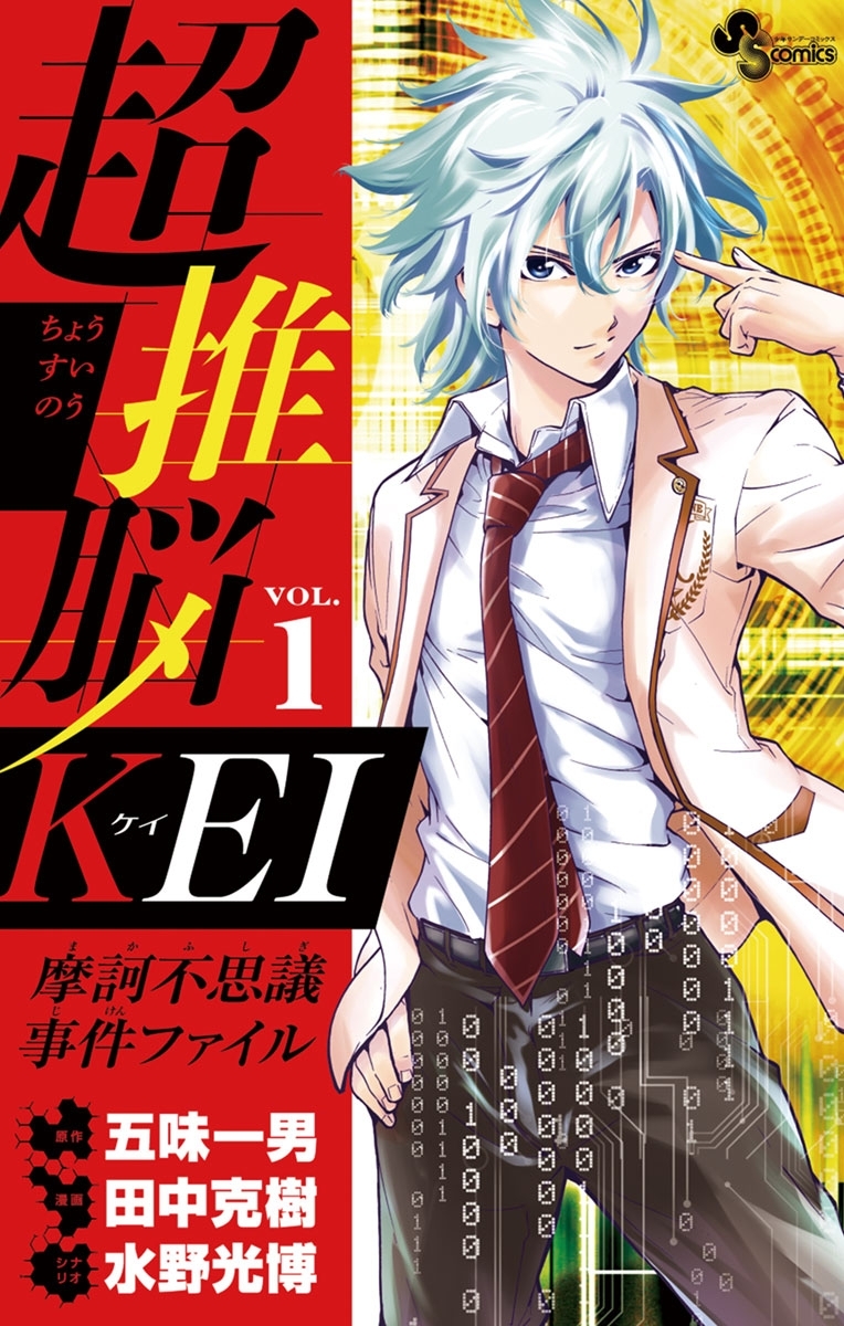【期間限定　無料お試し版　閲覧期限2026年6月5日】超推脳　ＫＥＩ～摩訶不思議事件ファイル～　1