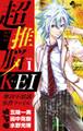 【期間限定 無料お試し版 閲覧期限2026年6月5日】超推脳 KEI~摩訶不思議事件ファイル~ 1