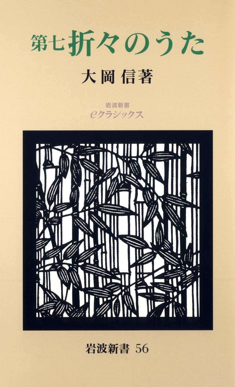 第七　折々のうた