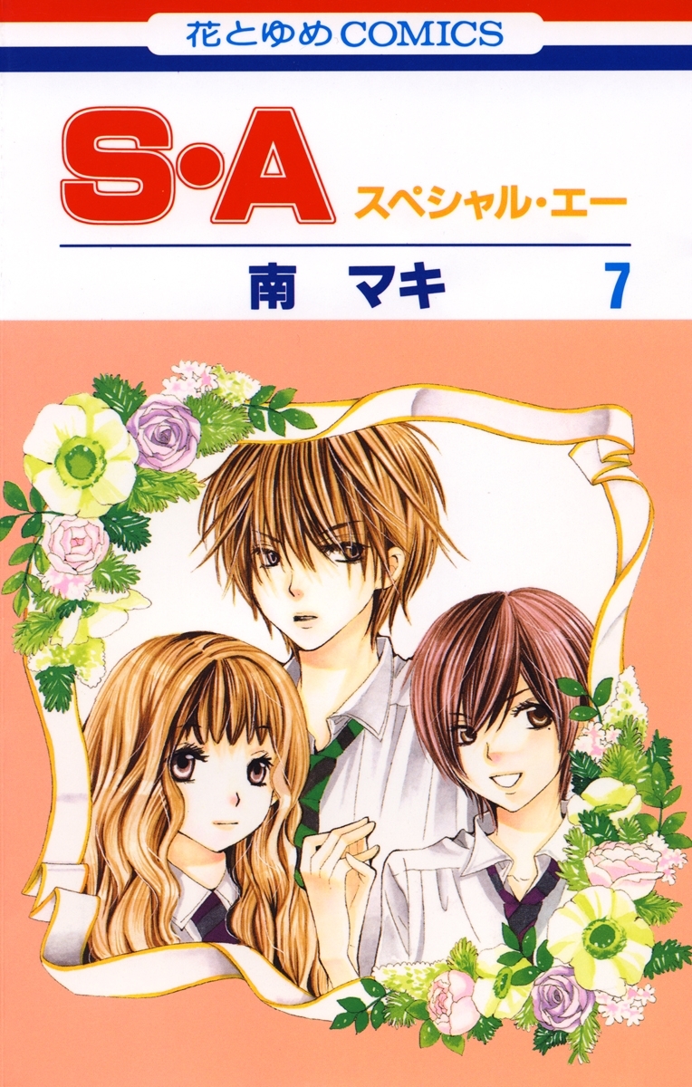 S・A(スペシャル・エー)（７）