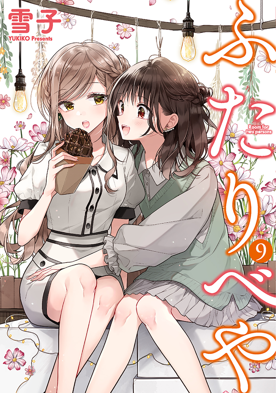 ふたりべや9巻|雪子|人気漫画を無料で試し読み・全巻お得に読むなら 
