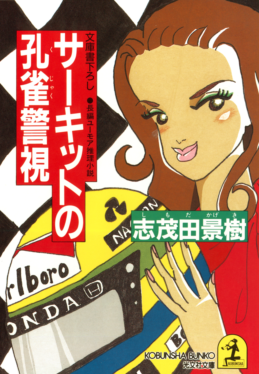 サーキットの孔雀警視