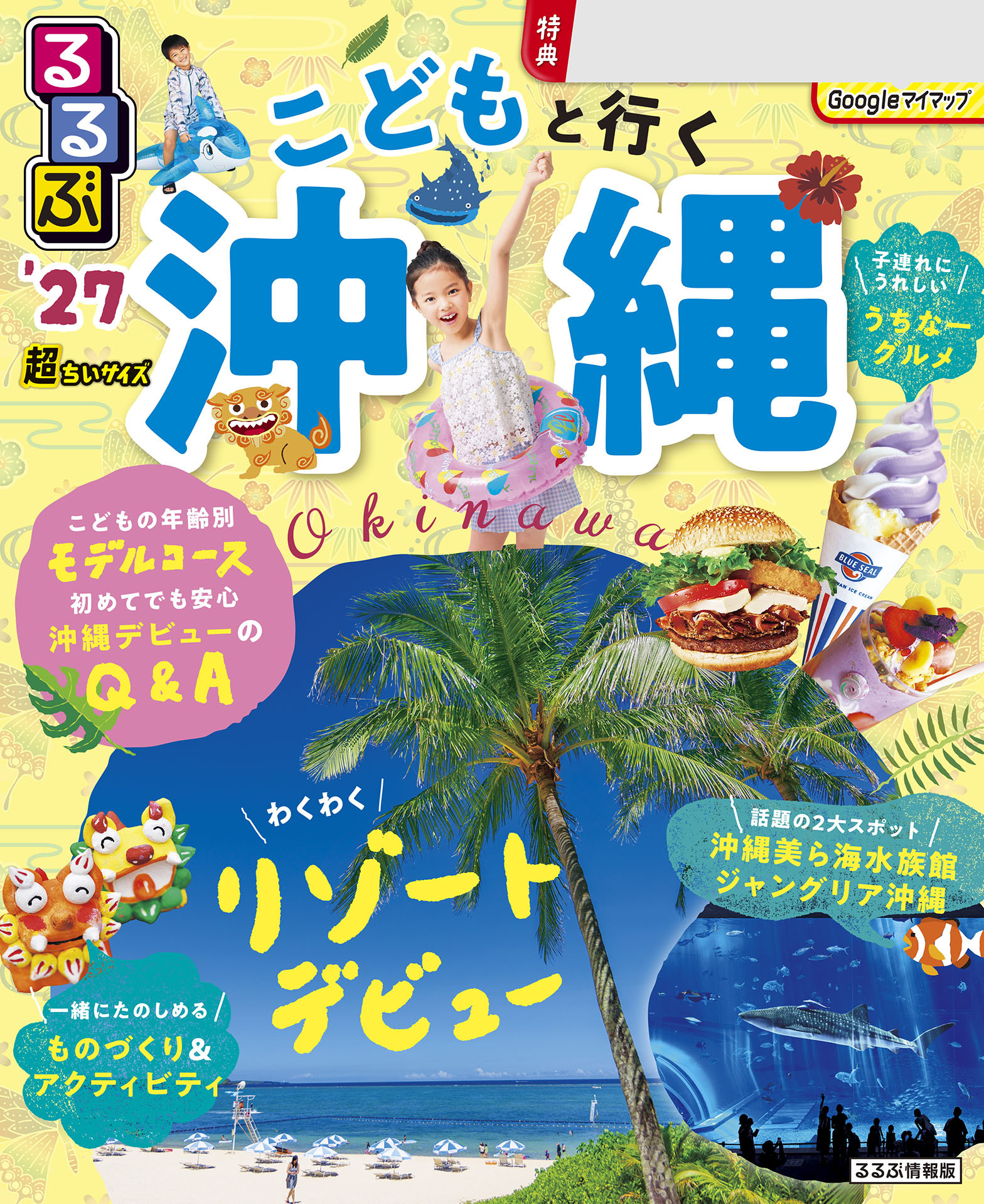 るるぶ こどもと行く沖縄 ’27 超ちいサイズ