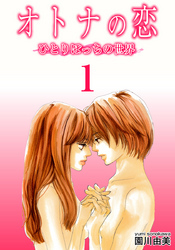 オトナの恋 ひとりぼっちの世界 1巻