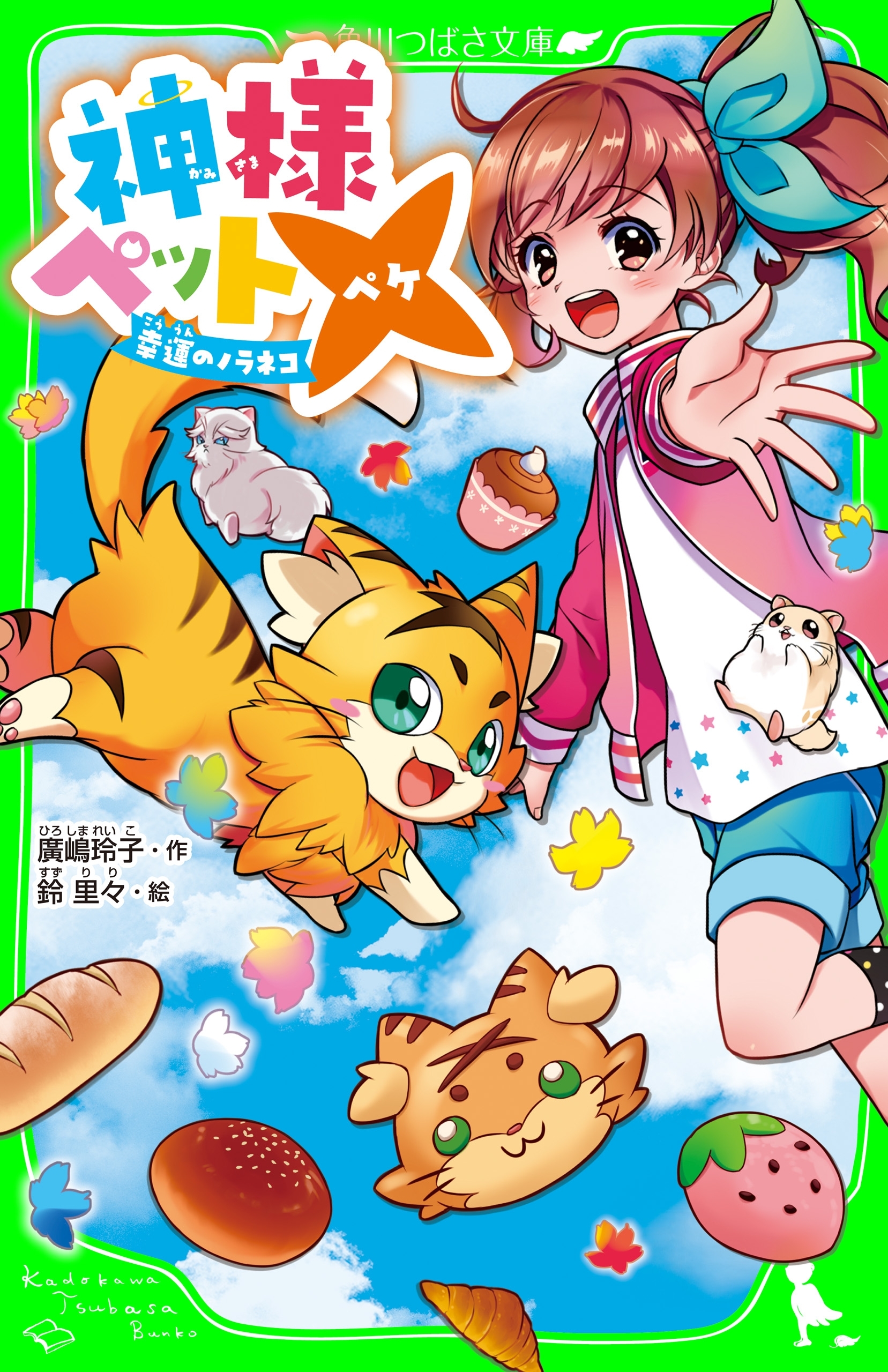 神様ペット×　幸運のノラネコ