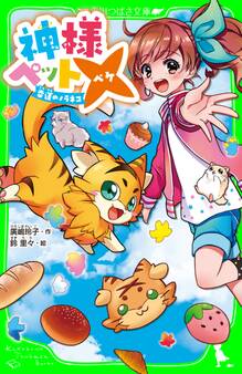 神様ペット× 幸運のノラネコ