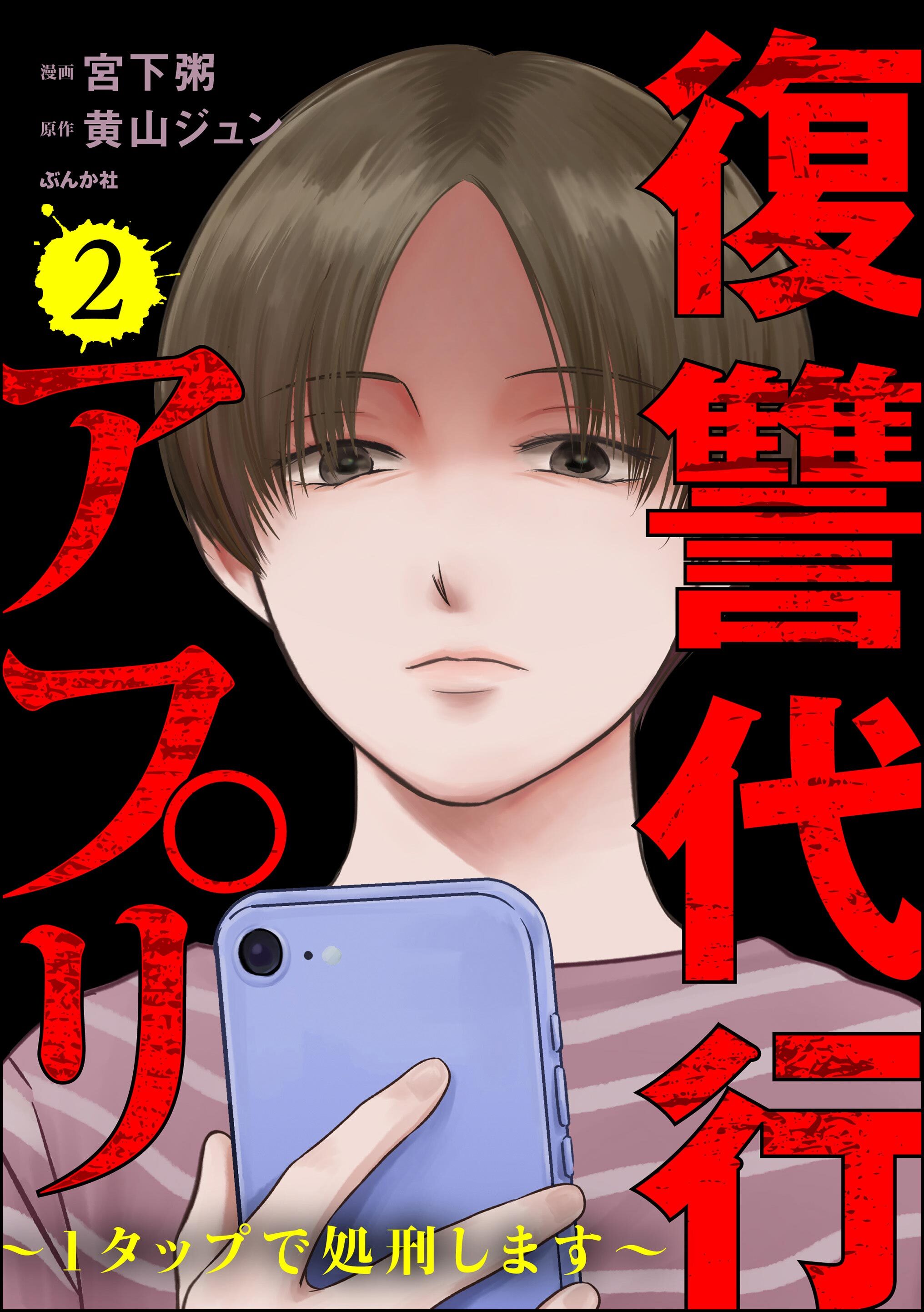 復讐代行アプリ ～1タップで処刑します～