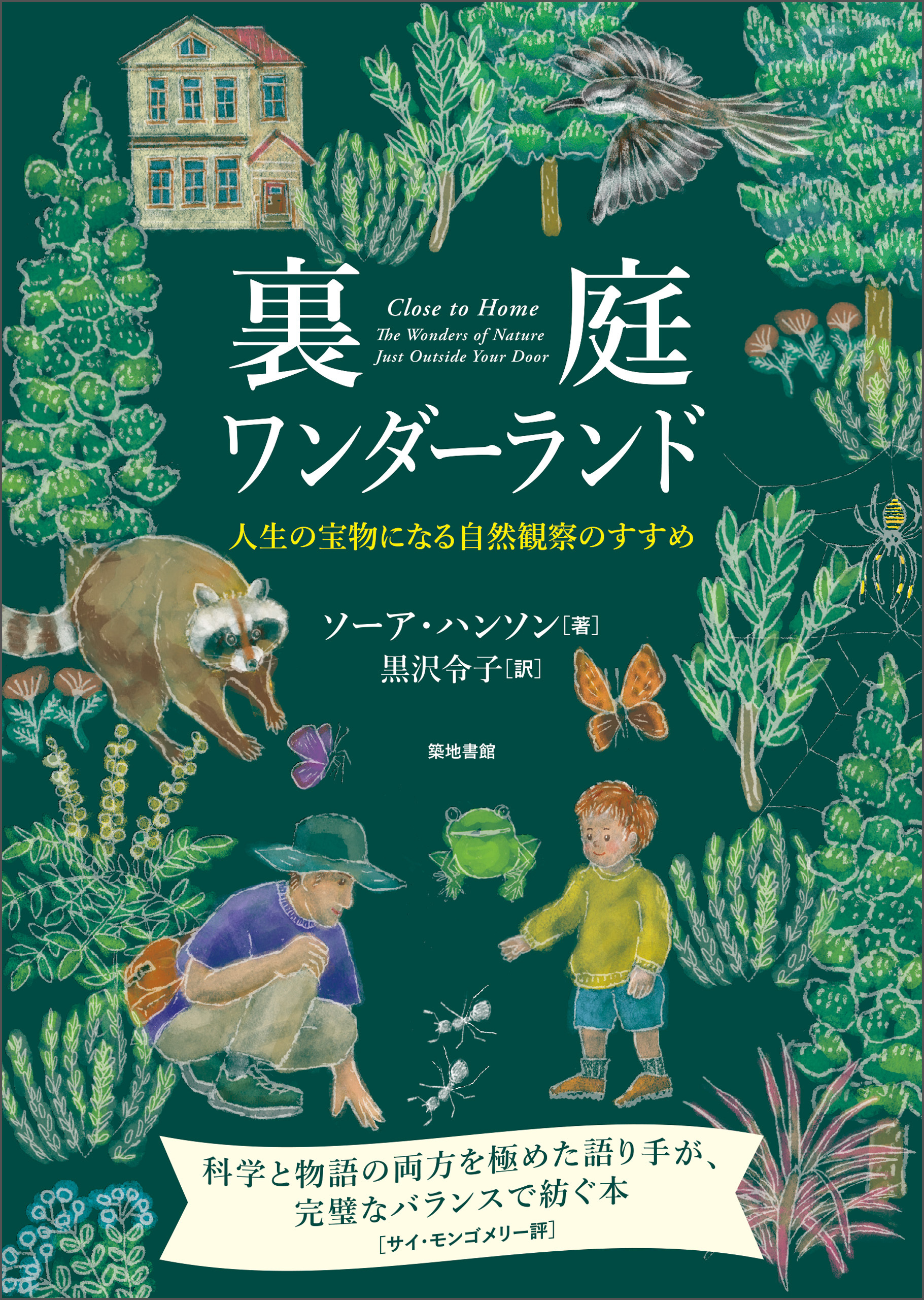 裏庭ワンダーランド