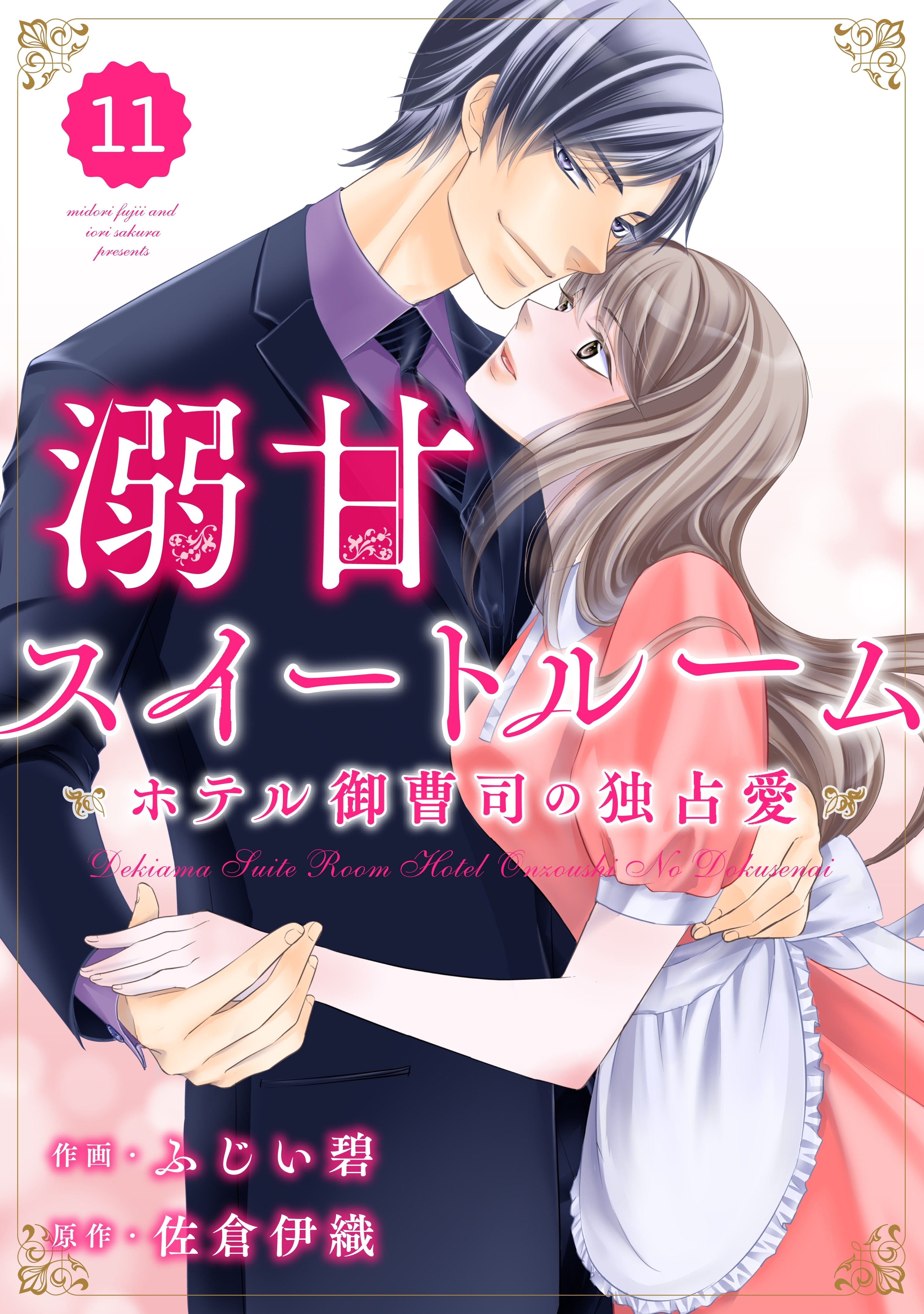 comic Berry's 溺甘スイートルーム～ホテル御曹司の独占愛～（分冊版）11話
