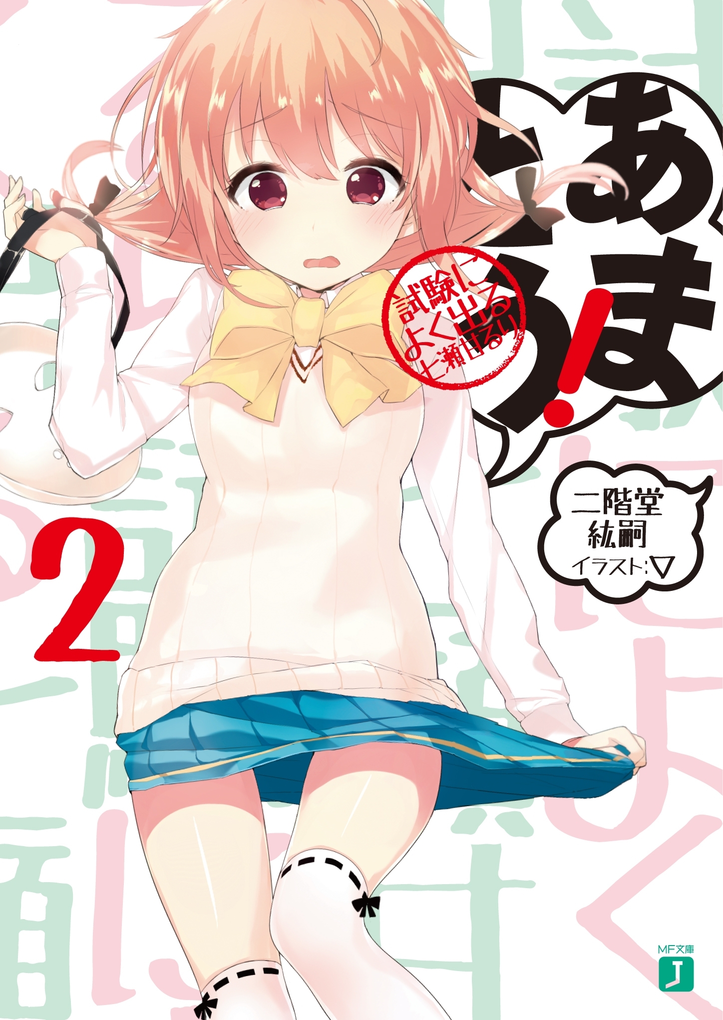 あまとう！ 2
