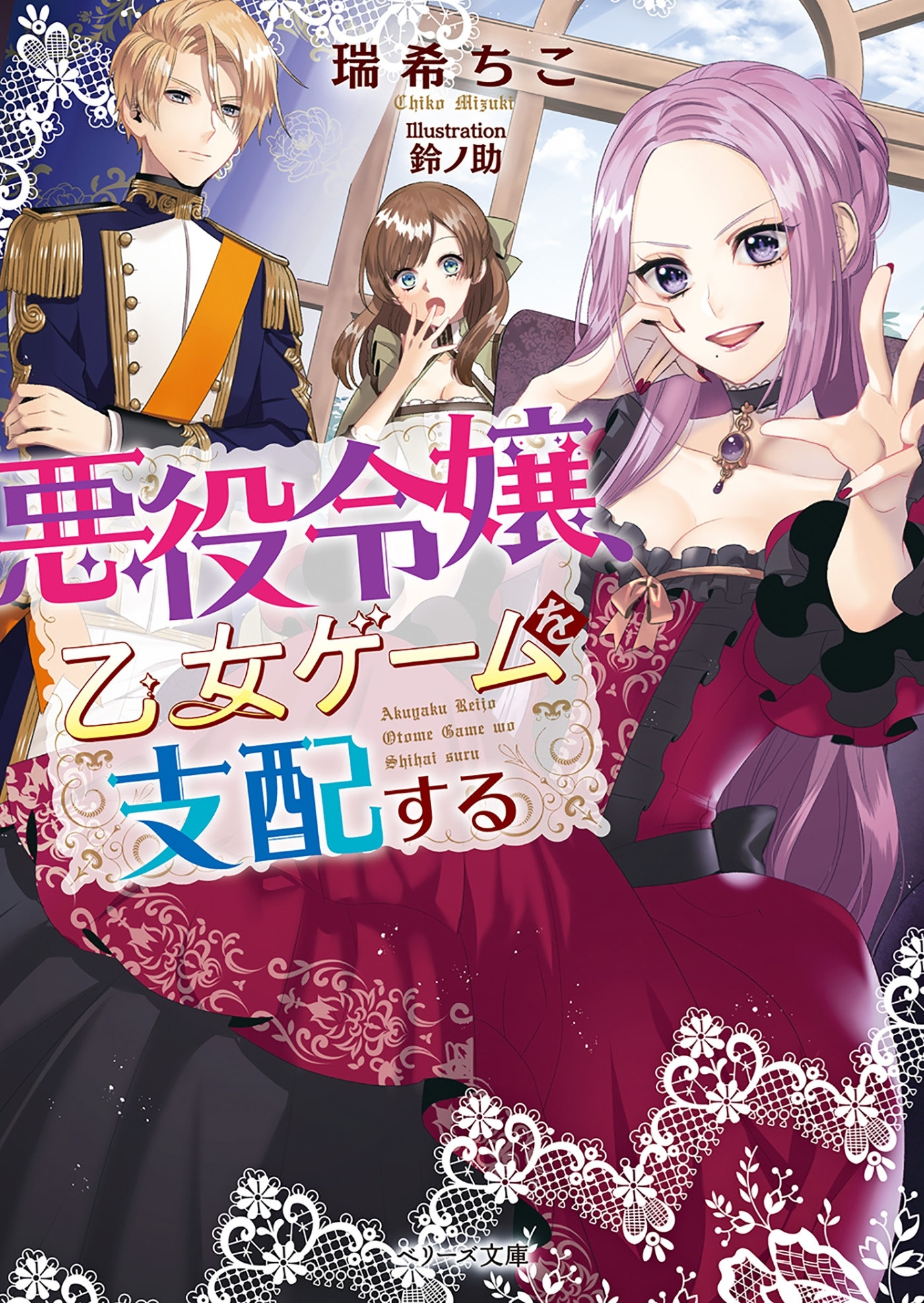 悪役令嬢、乙女ゲームを支配する