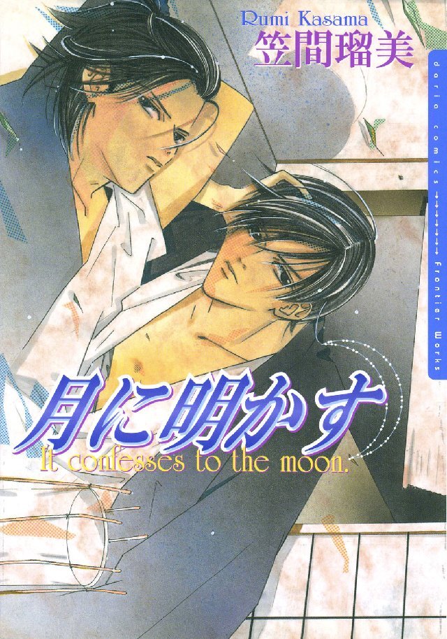月に明かす【完全版】