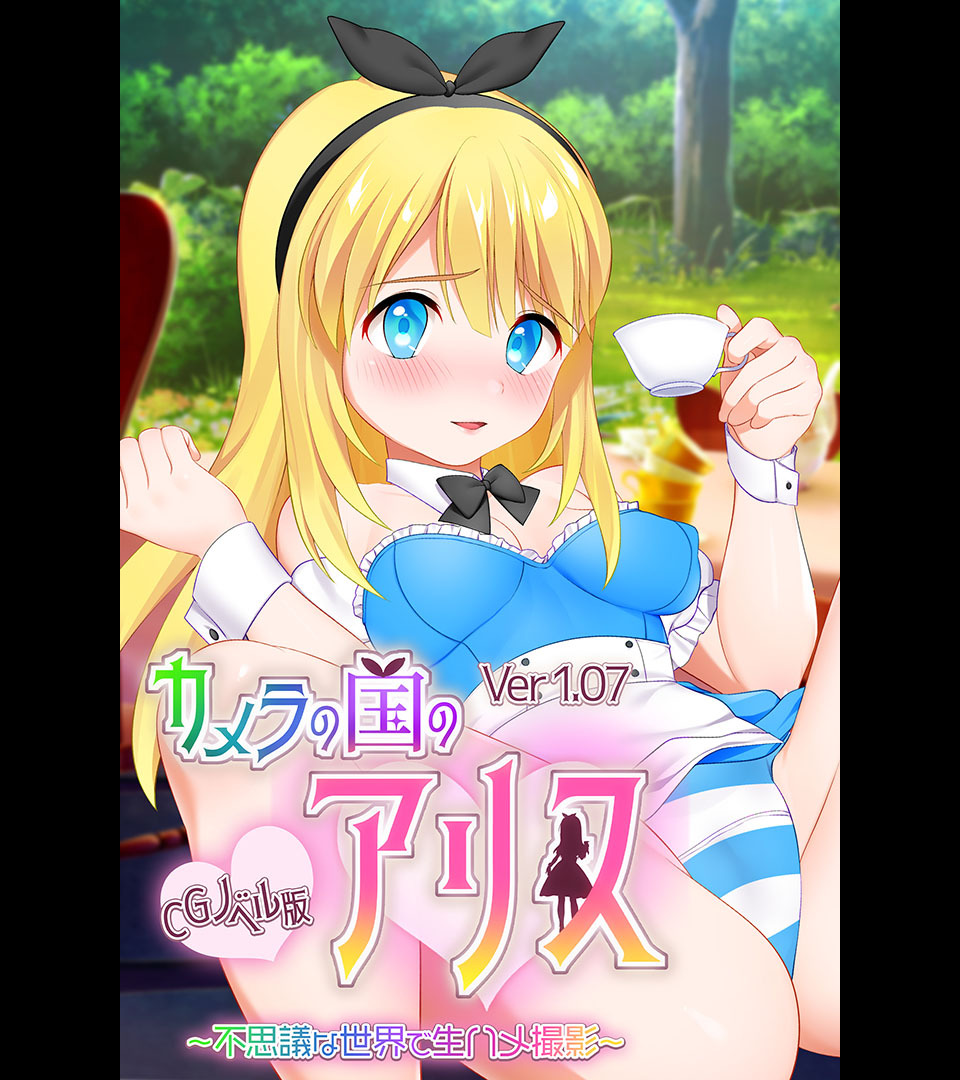 カメラの国のアリス Ver1.07　CGノベル版 ～不思議な世界で生ハメ撮影～