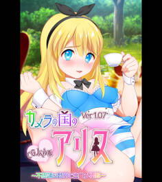 カメラの国のアリス Ver1.07 CGノベル版 ~不思議な世界で生ハメ撮影~