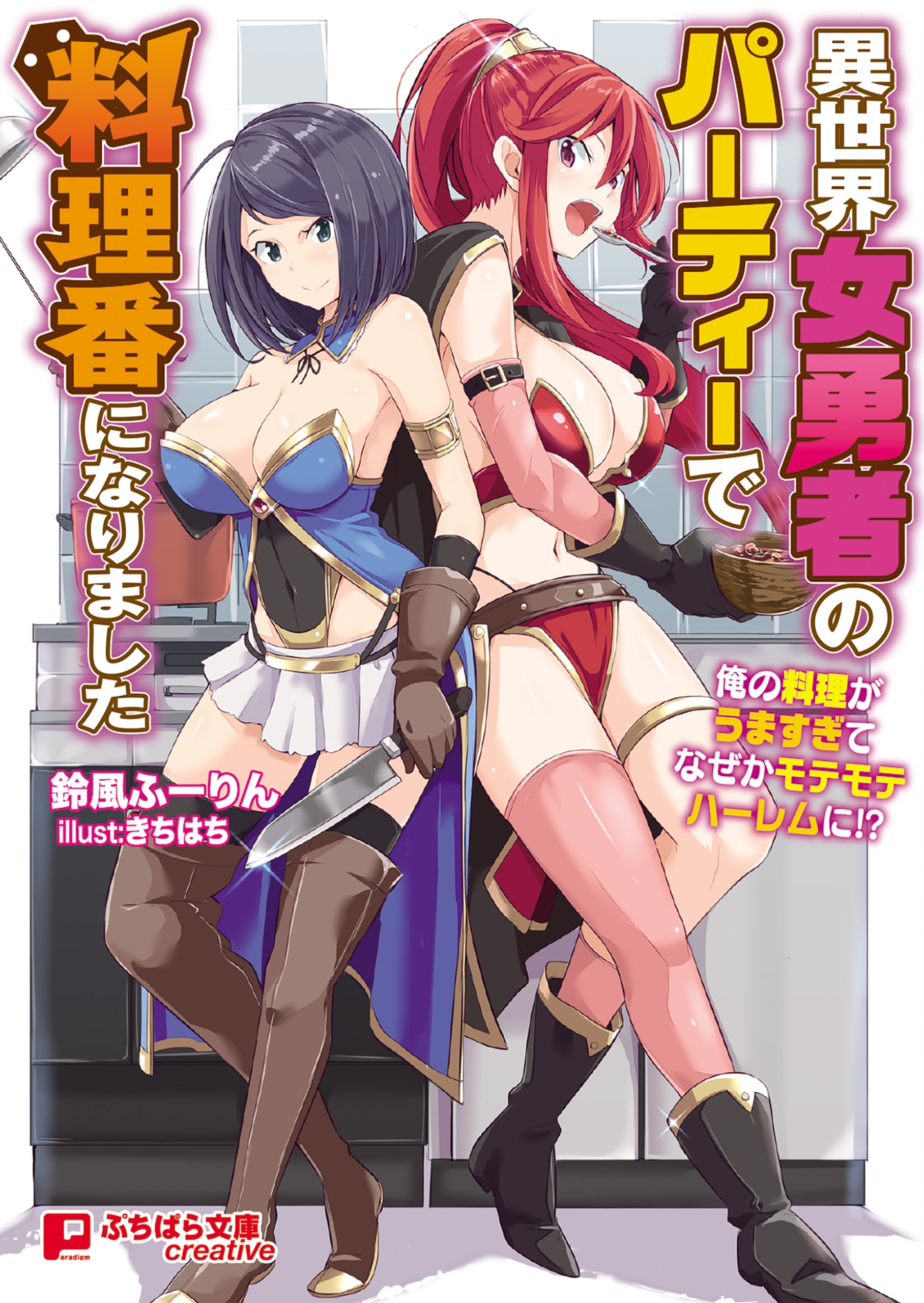 異世界女勇者のパーティーで料理番になりました　～俺の料理がうますぎてなぜかモテモテハーレムに!?～