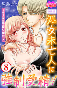 処女未亡人に強制受精!!~一ヶ月連続子作り指令~ 分冊版 : 8