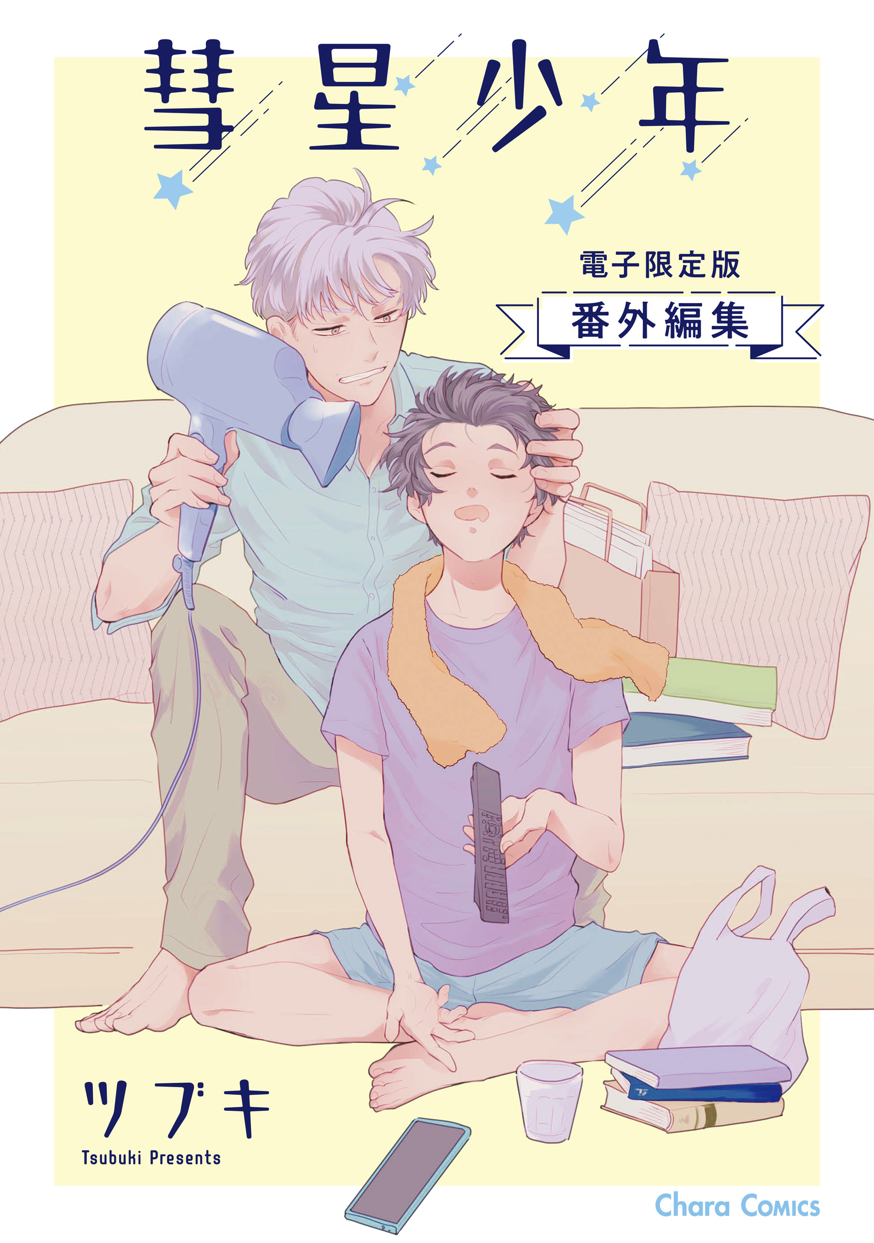 「彗星少年」番外編集【電子限定版】