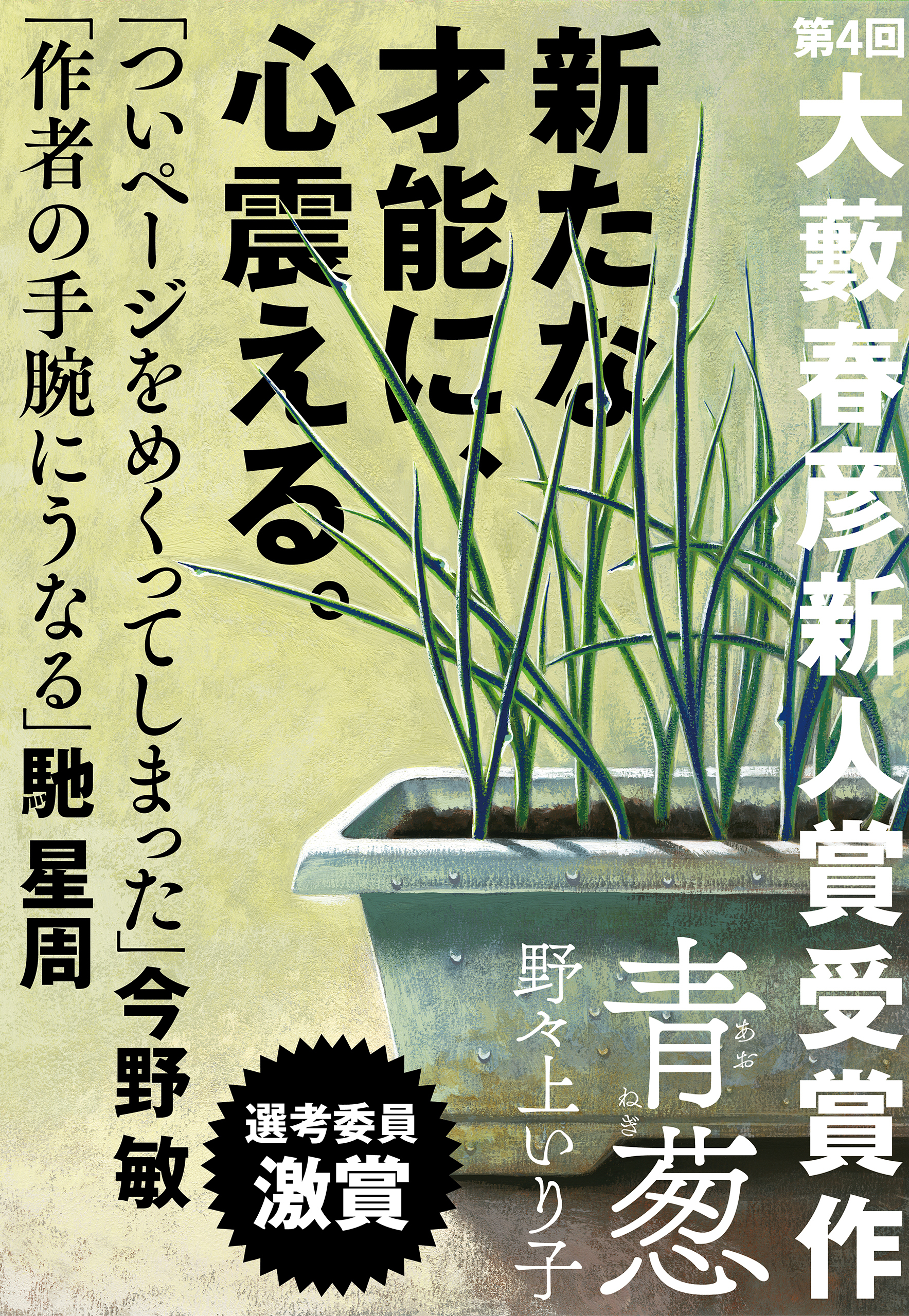 青葱（第４回大藪春彦新人賞受賞作）