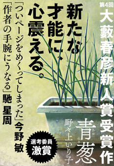 青葱(第4回大藪春彦新人賞受賞作)