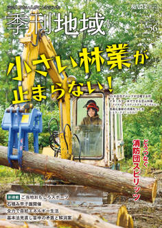 季刊地域56号(2024冬)