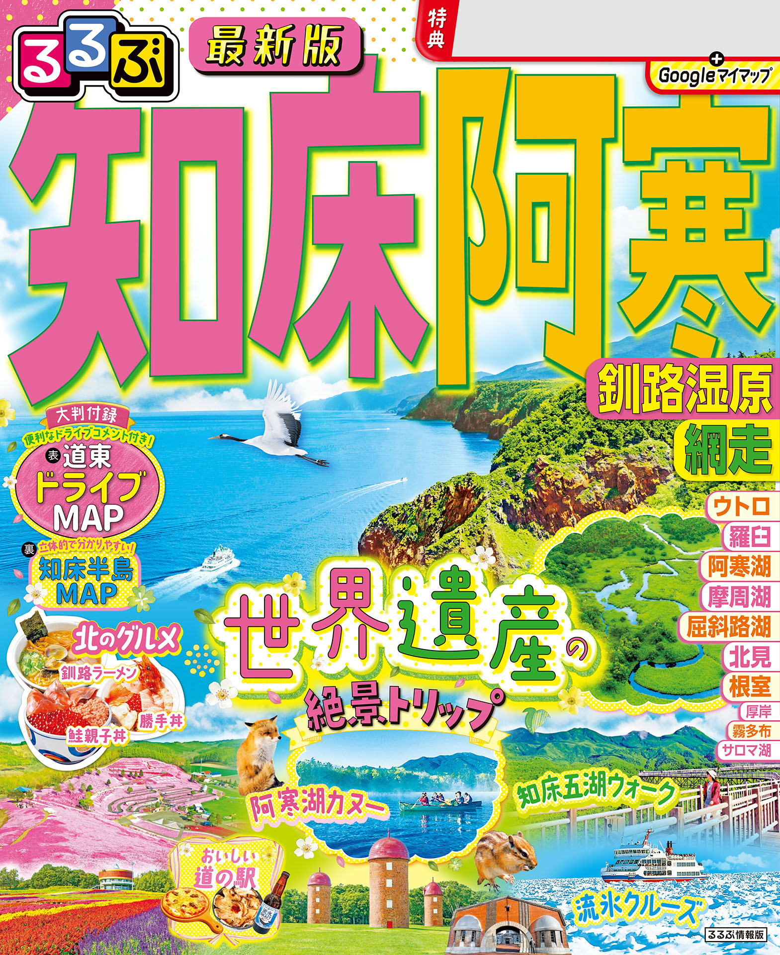 るるぶ知床 阿寒 釧路湿原 網走（2026年版）
