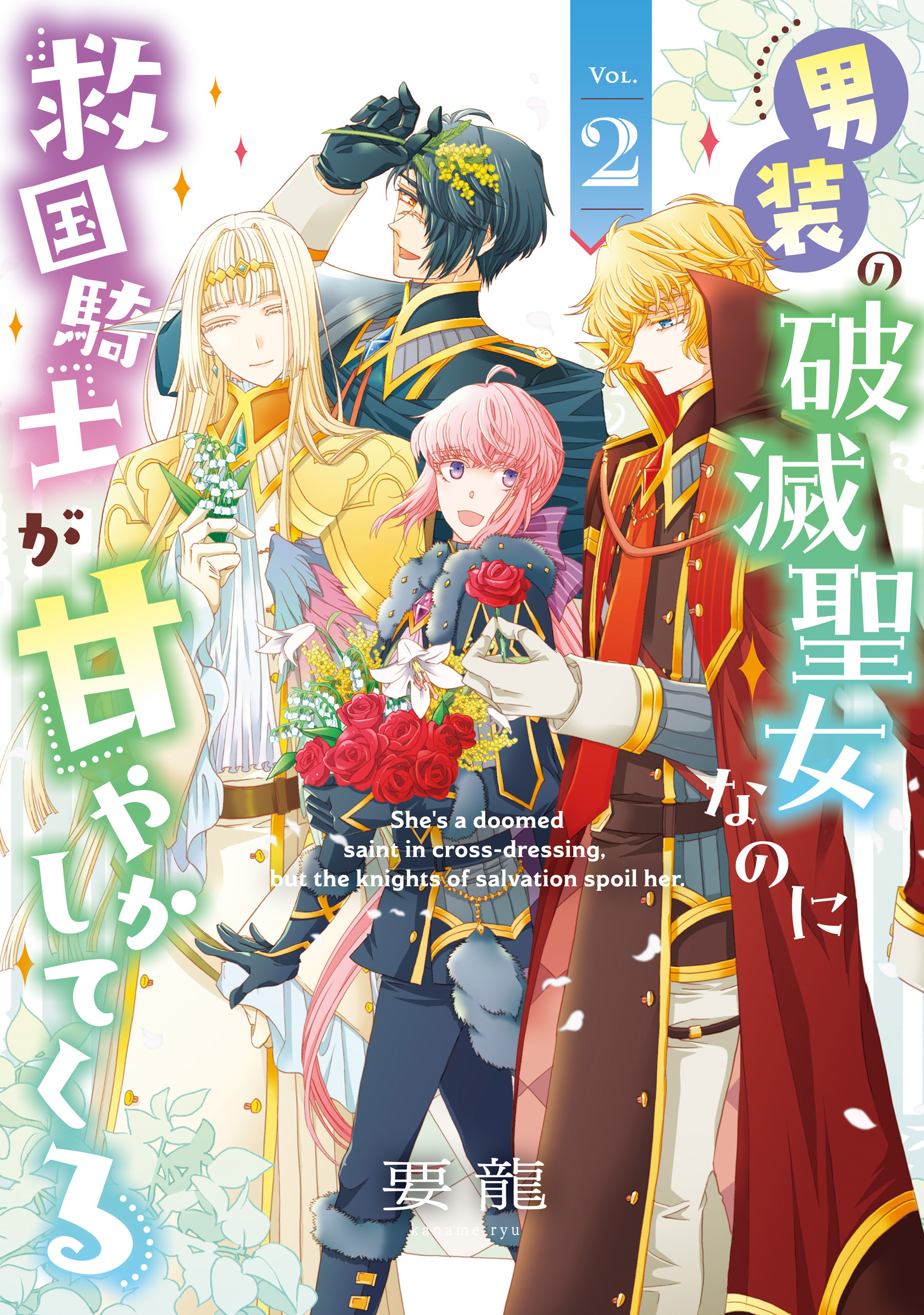 男装の破滅聖女なのに救国騎士が甘やかしてくる 2【電子限定特典付き】