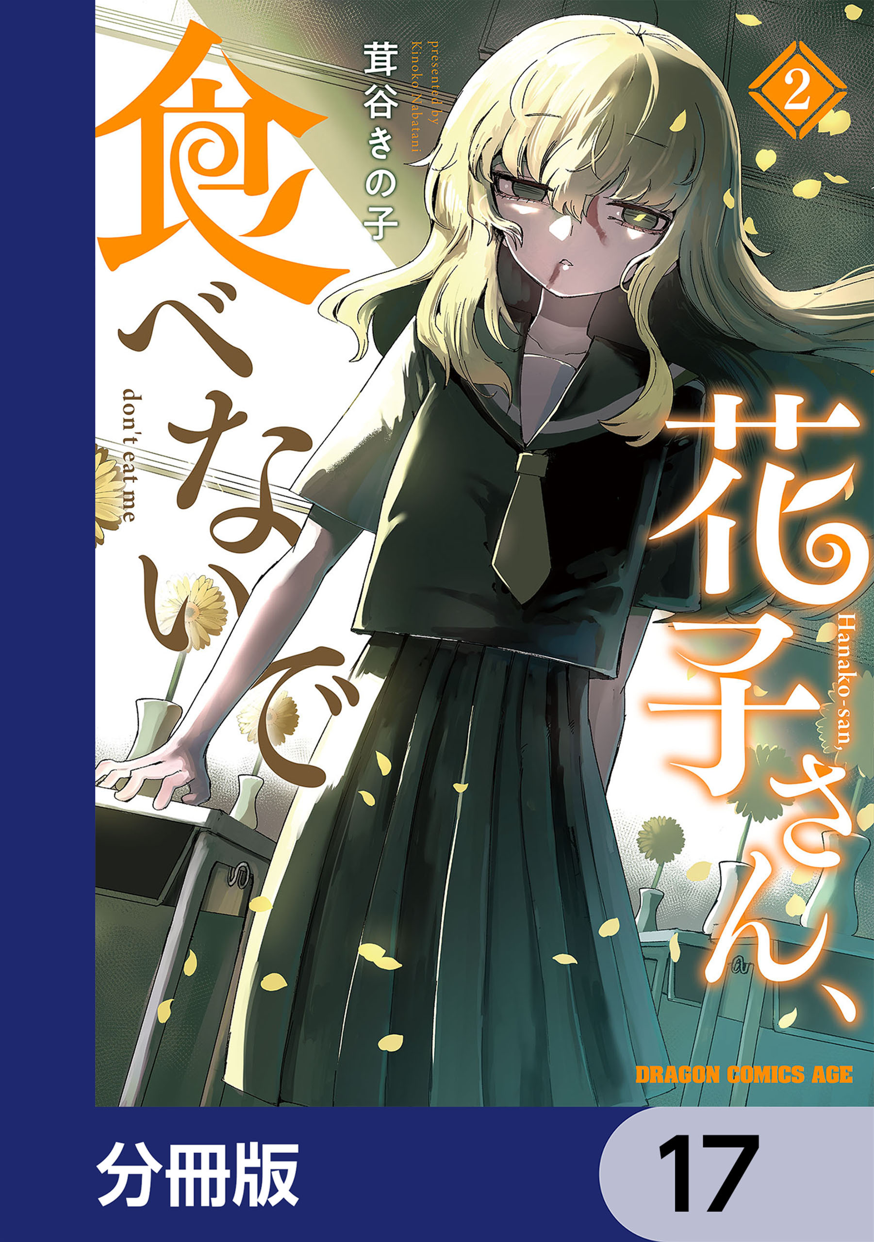 花子さん、食べないで【分冊版】　17
