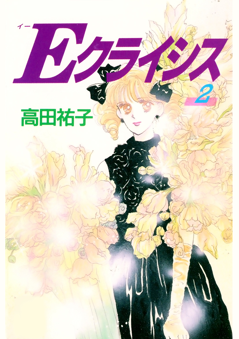 Ｅクライシス(2)