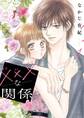 【期間限定 無料お試し版 閲覧期限2026年1月4日】xxxな関係(1)