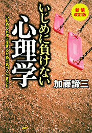 新装改訂版　いじめに負けない心理学