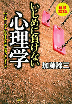 新装改訂版 いじめに負けない心理学