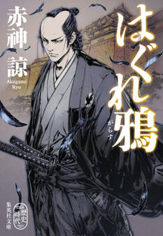 はぐれ鴉